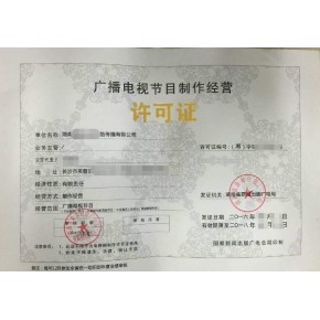 杭州廣播電視節(jié)目制作經(jīng)營許可證申請指南 辦理所需材料與本地機構(gòu)推薦