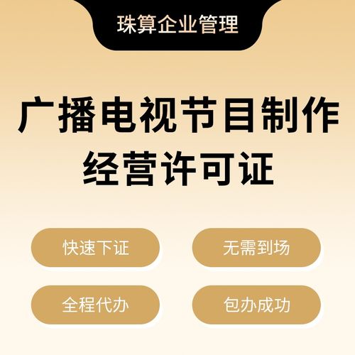 廣播電視節(jié)目制作經營許可證 廣播電視節(jié)目制作經營不可或缺的法定通行證