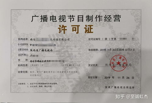 廣播電視節(jié)目制作經營許可證辦理全攻略 條件、流程與要點解析