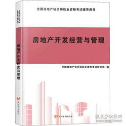 房地產開發經營與管理 驅動城市發展的核心力量