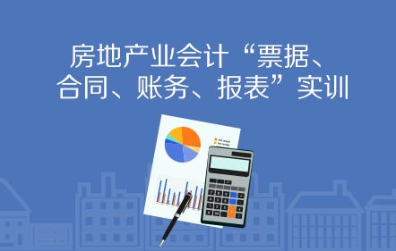 房地產企業房屋銷售財稅處理全解析 從預售到結轉，建議收藏細讀